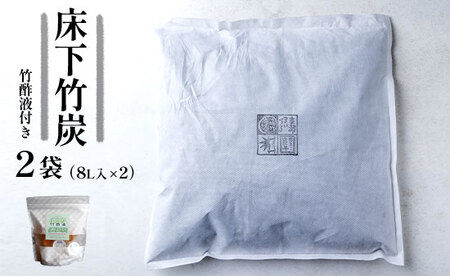 床下竹炭 8L 2袋 （お試し竹酢液30ml×8個付き）