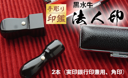 法人印 黒水牛 2本セット（認印・角印／手彫り・ケース付）