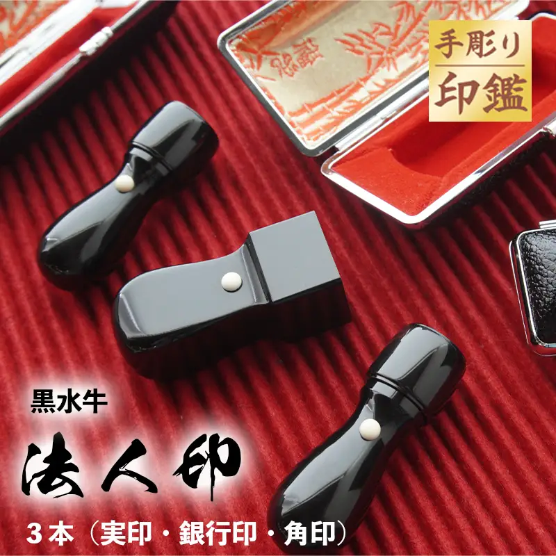 法人印 黒水牛 3本セット（認印・角印／手彫り・ケース付）