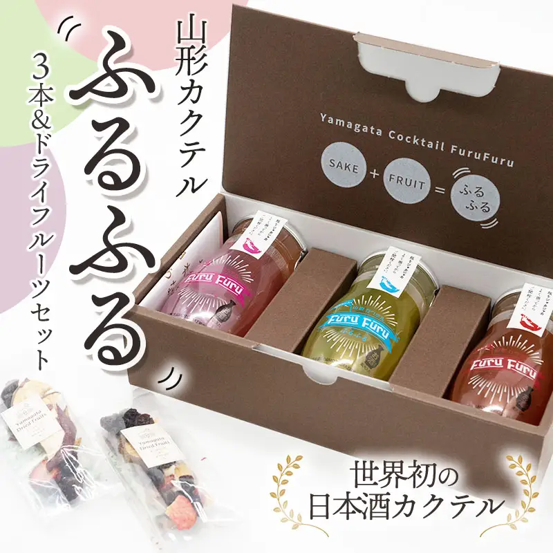 加藤嘉八郎酒造　山形カクテル「ふるふる」３本＆ドライフルーツセット（世界初の日本酒カクテル）山形県鶴岡市　山形県酒類卸株式会社　K-836　| 日本酒 酒 お酒 贈り物 贈答 お礼 プレゼント ギフト ご当地 おすすめ 人気 お取り寄せ 返礼品
