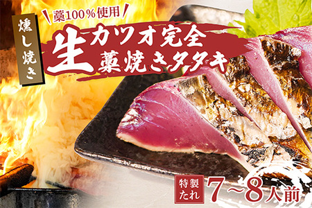 藁100％使用！生かつおの完全藁焼きタタキセット 約7～8人前 冷蔵 【 高知 久礼 山本鮮魚店 かつおのたたき わら焼き 薬味 タレ付き  日戻り 生鰹 本場 新鮮 タタキ かつお 】