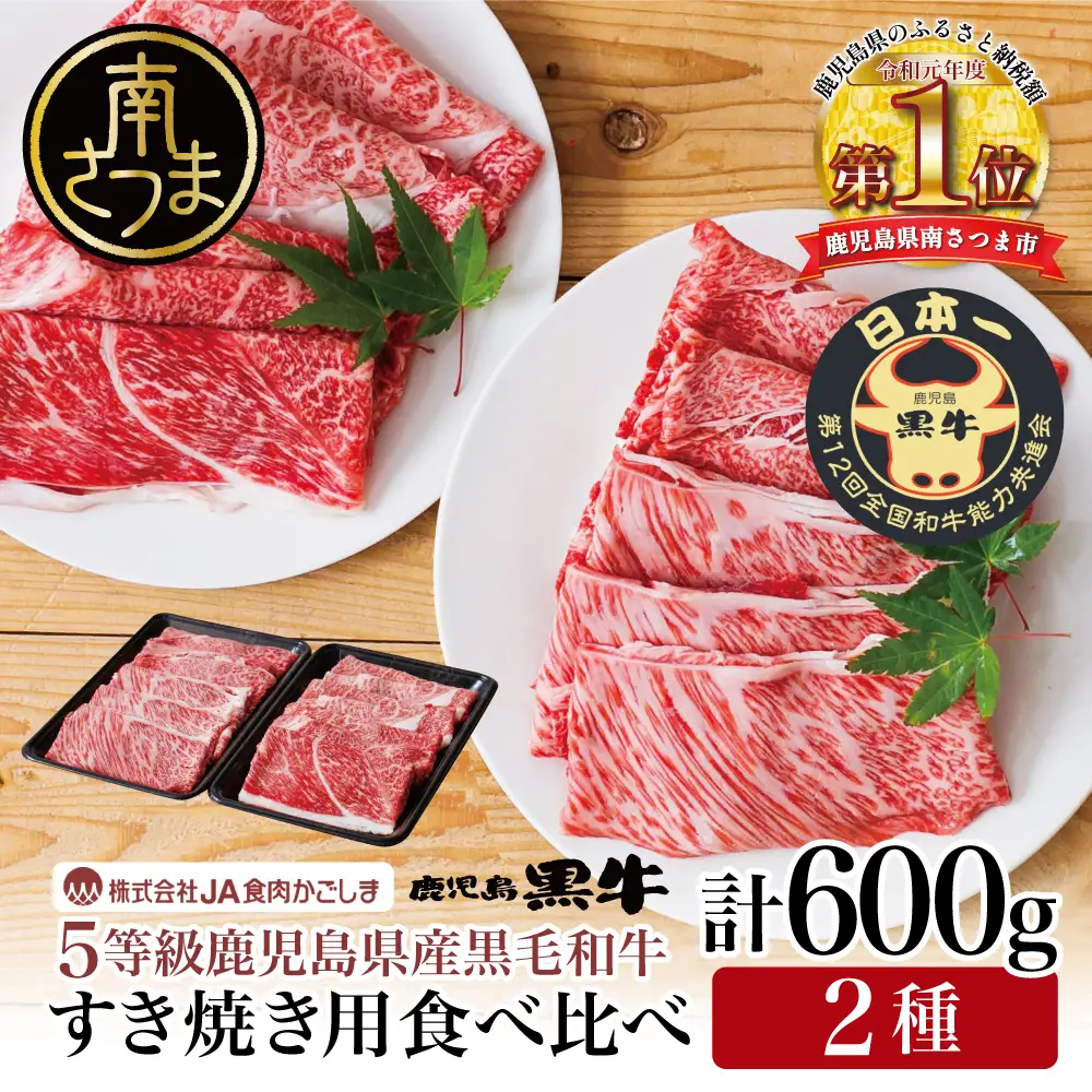 【和牛日本一】5等級 鹿児島黒牛 すきやき用600g 肩ロース ウデスライス 冷凍 霜降り 国産 黒毛和牛 お肉 JA食肉かごしま ギフト 贈答