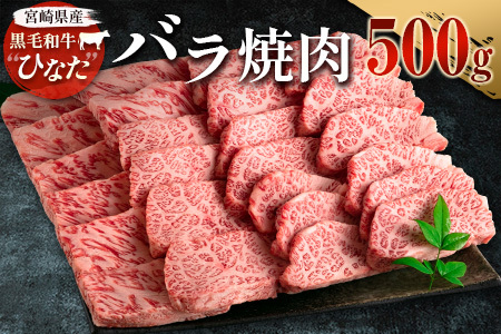 ブランド牛「黒毛和牛ひなた」バラ焼肉 500g【C413】