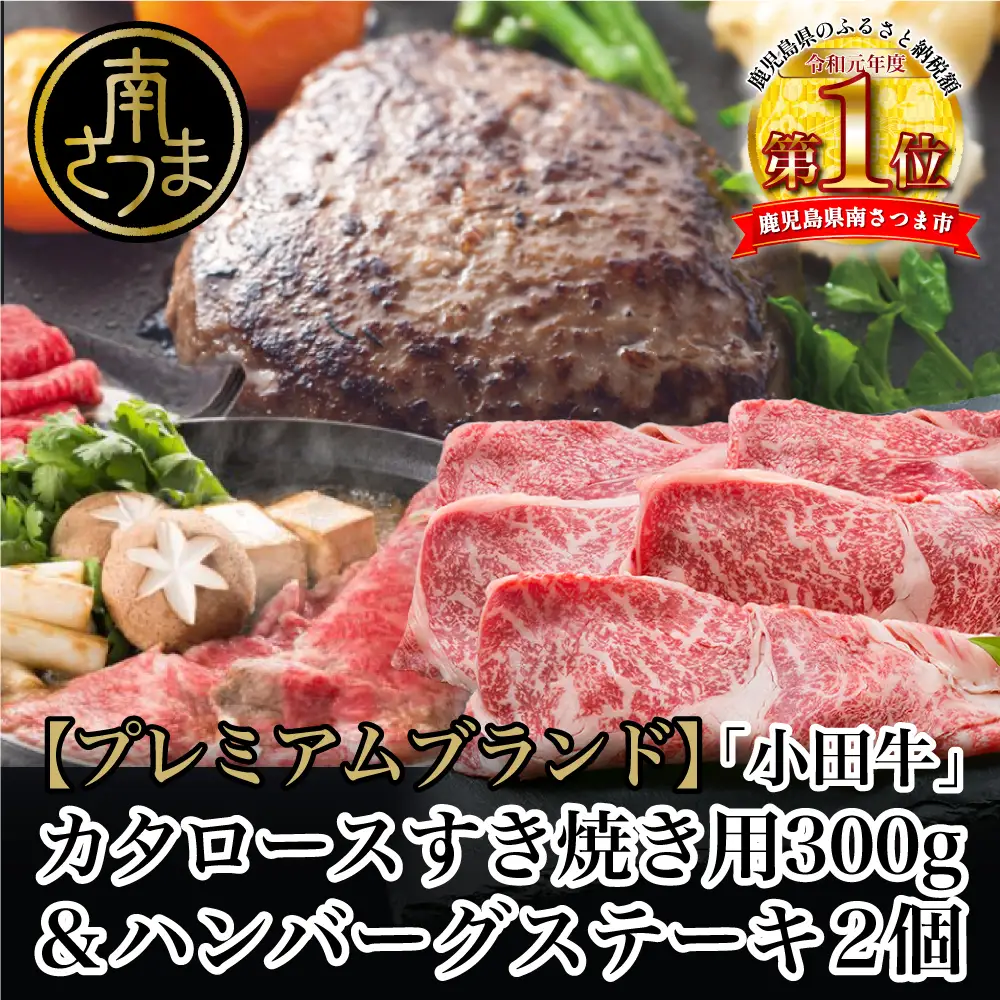 【プレミアムブランド】鹿児島県産黒毛和牛「小田牛」 カタロースすき焼用 300g ＆ ハンバーグステーキ 2個 すきやき 焼肉 総菜 黒毛和牛 小田畜産 冷凍