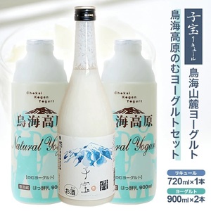 SA1905　酒田の酒屋厳選　「子宝 鳥海山麓ヨーグルトリキュール」と「鳥海高原のむヨーグルト」セット