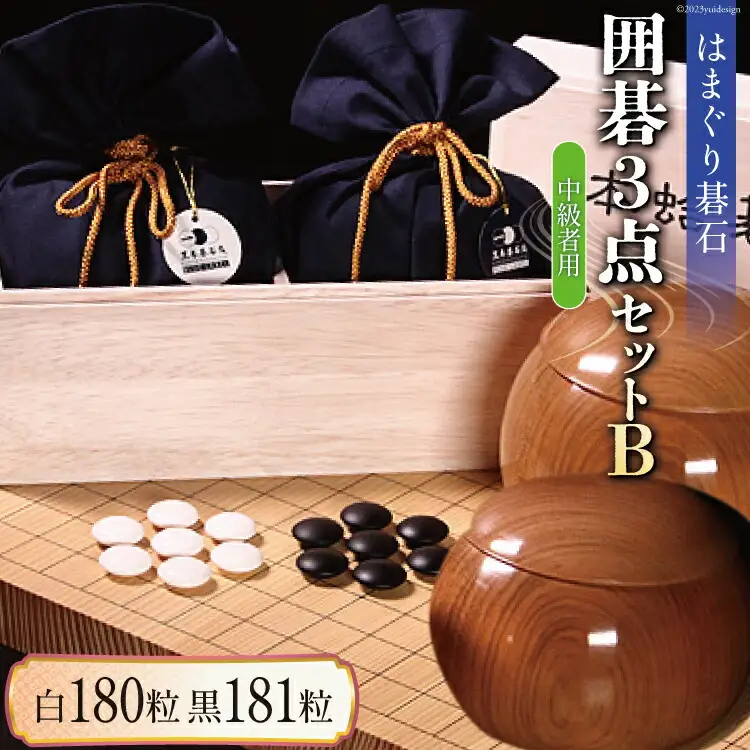 碁石 日向特製はまぐり碁石《中級者用》囲碁３点セットB [ミツイシ(黒木碁石店) 宮崎県 日向市 452060438]