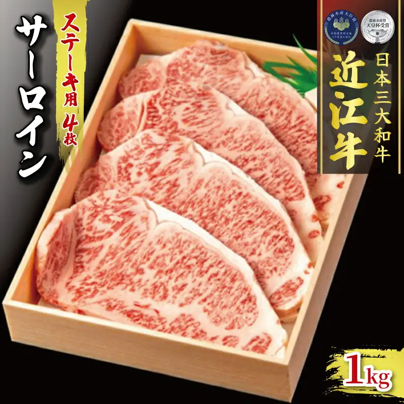 近江牛 サーロイン ステーキ 1000g ( 250g × 4 ) 冷凍 