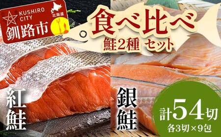 小分け 真空保存 紅鮭 銀鮭 食べ比べ 計54切れ 紅鮭 × 3切れ ×9パック 銀鮭 × 3切れ×9パック しゃけ シャケ さけ サケ お弁当 おかず 魚 海鮮 F4F-2213