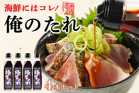 ど久礼もん 俺のたれ 200ml 4本入り タレ たれ 醤油 どんぶり 丼 たまごかけごはん 