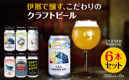 伊那で醸す、こだわりのクラフトビール6本セット350mL缶×6本|伊那市 長野県 信州 クラフトビール スペシャル お酒 アルコール ビール【014-43】