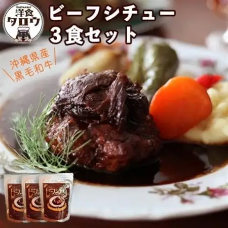 沖縄県産の和牛を使った10年ビーフシチュウ3食セット【1389382】