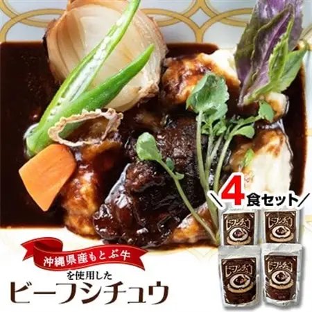 沖縄県産の和牛を使った10年ビーフシチュウ4食セット【1389397】