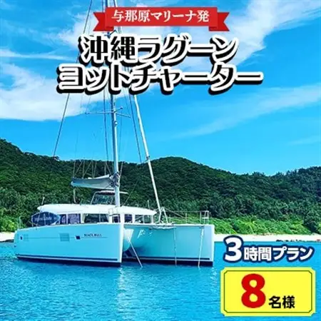 【与那原マリーナ発・8名様】沖縄ラグーンヨットチャーターの3時間プラン【1404137】