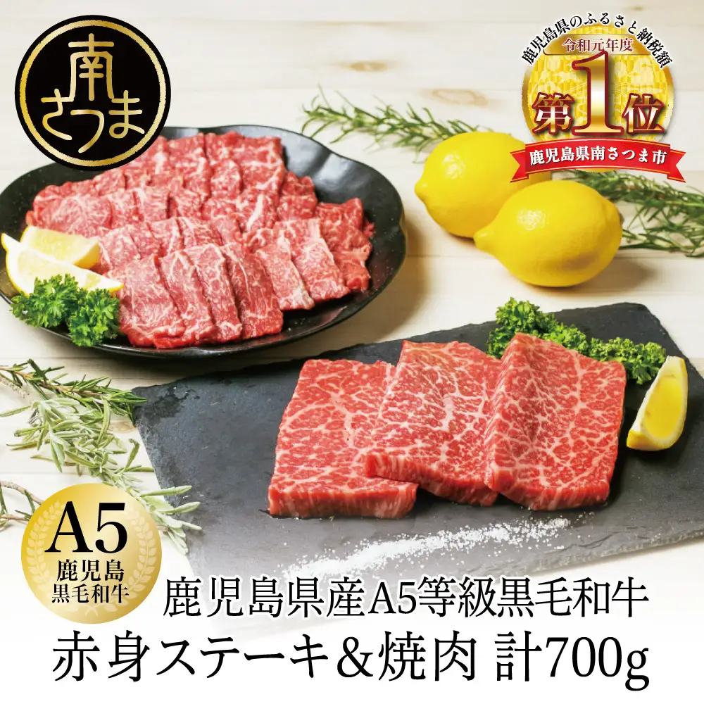 【鹿児島県産】A5 黒毛和牛 赤身ステーキ300g & 赤身焼肉400g 牛肉 A5等級 モモ 焼肉 ステーキ BBQ お肉 小分け 冷凍 カミチク
