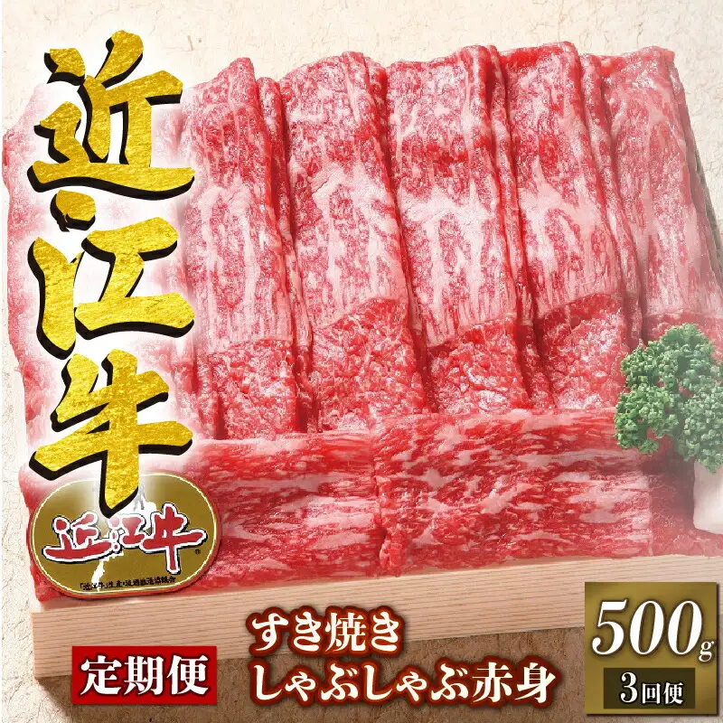 【定期便3回】 近江牛 すき焼き しゃぶしゃぶ 赤身 500g 3ヶ月 冷凍 ( 近江牛 定期便 和牛 定期便 牛肉 定期便 肉 定期便 すき焼き 定期便 しゃぶしゃぶ 定期便 牛肉 肉 国産 ブランド牛 定期便 赤身 肉 三大和牛 定期便 和牛 牛肉 黒毛和牛 肉 定期便 竜王産 牛肉 産地直送 肉 澤井牧場 牛肉 滋賀県 竜王町 牛肉 送料無料 ギフト プレゼント 贈り物 近江牛 定期便 和牛 定期便 牛肉 定期便 肉 定期便 すき焼き 定期便 しゃぶしゃぶ 定期便 牛肉 肉 国産 ブランド牛 定期便 赤身 肉 三大和牛 定期便 和牛 牛肉 黒毛和牛 肉 定期便 竜王産 牛肉 産地直送 肉 澤井牧場 牛肉 滋賀県 竜王町 牛肉 送料無料 ギフト プレゼント 贈り物 )
