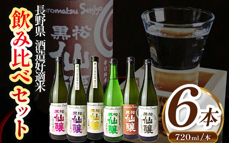 黒松仙醸 長野県酒造好適米 飲み比べ720ml×6本セット 純米吟醸 純米大吟醸 【040-01】