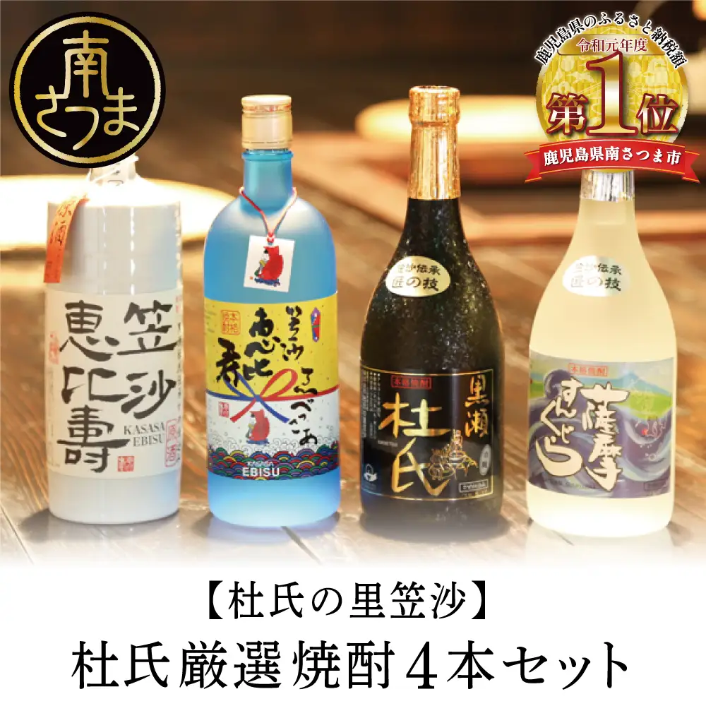 【蔵元直送】杜氏の里笠沙　杜氏厳選焼酎4本セット 黒瀬杜氏 白麹 薩摩すんくじら 黒麹 黄麹 こだわり 飲み比べ 芋焼酎 720ml バラエティセット お湯割り 水割り ロック ハイボール 鹿児島県 南さつま市