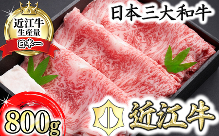  特選 近江牛 ロース すき焼 800g 冷凍 森村商会 【L007W】 近江牛 牛肉すき焼き