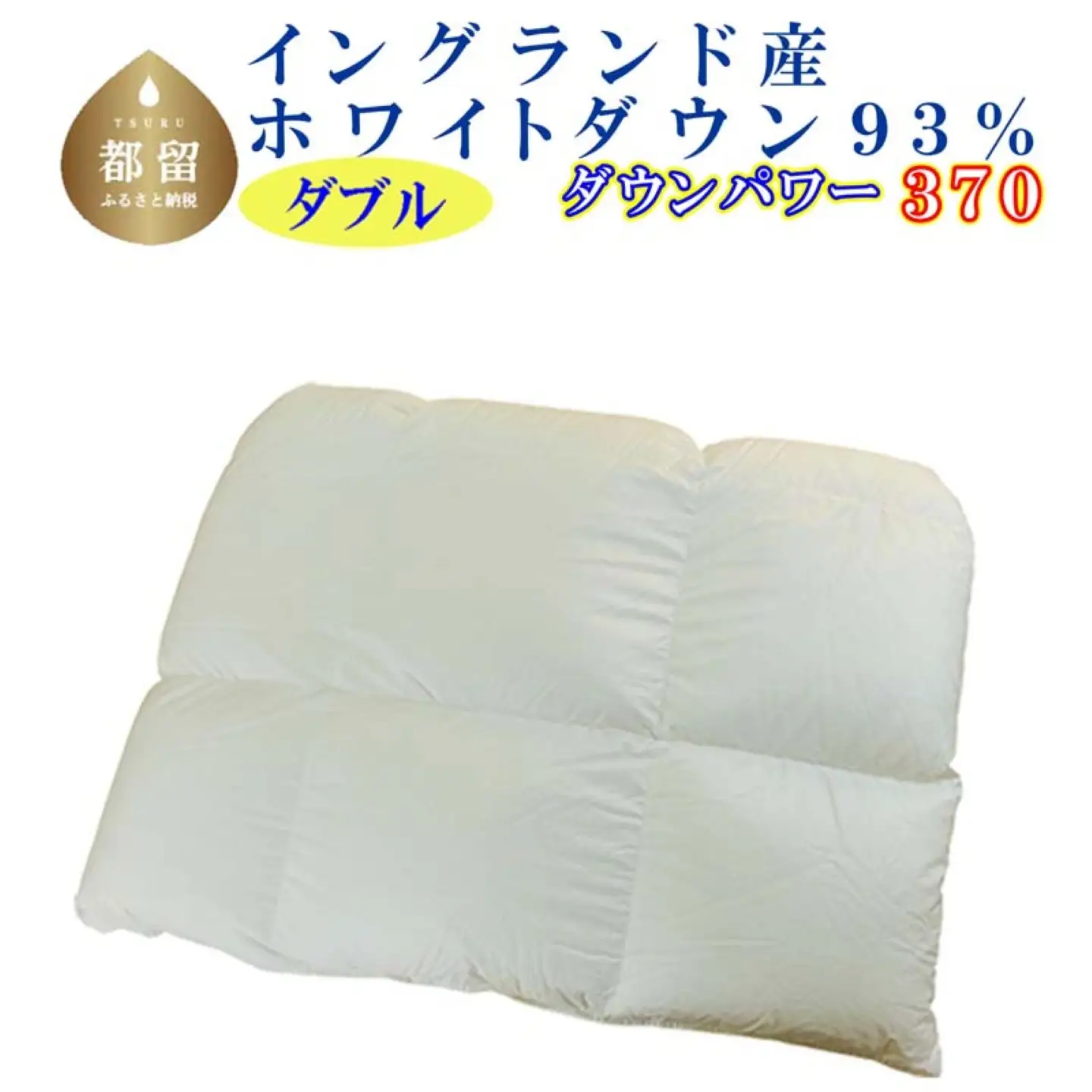 羽毛合い掛け布団イングランド産ホワイトダウン93% 合掛け ダブル190×210cm dp370