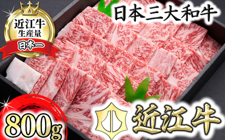 特選 近江牛 焼肉 ロース バラ 800g 冷凍 森村商会 【L008W】 近江牛 牛肉焼肉