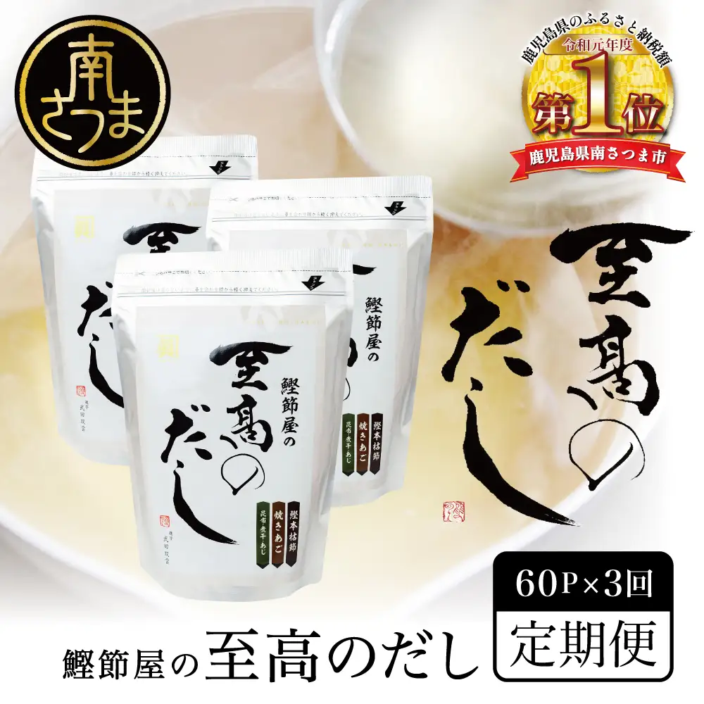 【生活応援返礼品】鰹節屋の至高のだし 60P×全3回 定期配送 ［ 2ヶ月に1度お届け ・25日 指定日配送 ］ 定期便 3回 本格だし 本枯節 かつおだし 詰合せ 詰め合わせ セット 鍋 みそ汁 スープ 小分け だしパック パック だし 出汁 旨み 風味 調味料 鰹節 あごだし 焼きあご 焼あご 昆布 だしつゆ 国産 常温保存 お取り寄せ サザンフーズ 鹿児島 鹿児島県 南さつま市