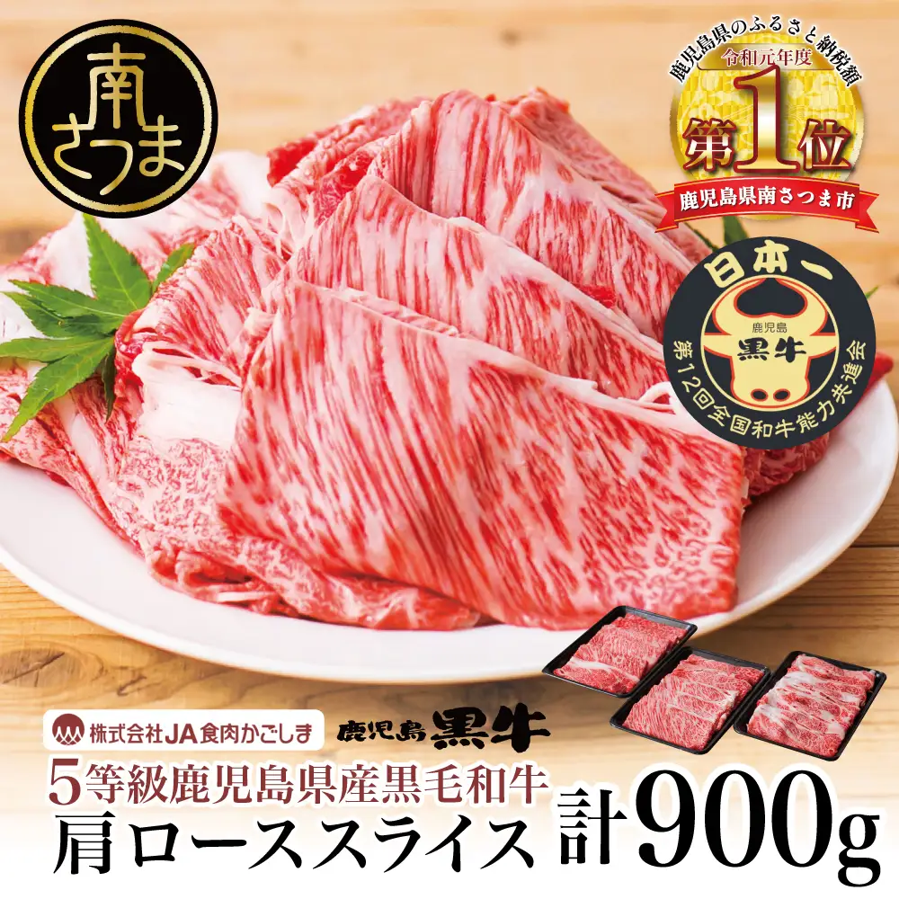 【和牛日本一】5等級 鹿児島黒牛 すきやき用 肩ローススライス 900g 黒毛和牛 お肉 国産 冷凍 JA食肉かごしま ギフト 贈答
