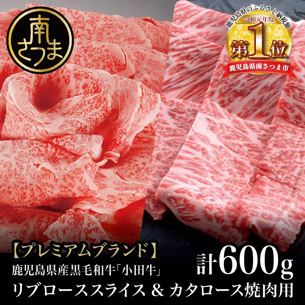 【プレミアムブランド】鹿児島県産黒毛和牛「小田牛」 リブロース すきしゃぶ用＆カタロース 焼肉用（計600g） すき焼き 焼肉 黒毛和牛 BBQ バーベキュー 肉 牛肉 ギフト 贈答用 小田畜産 冷凍 南さつま市