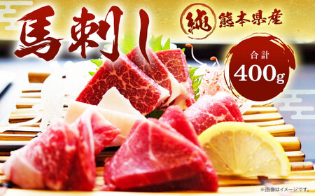 純熊本県産 上霜降り 馬刺し セット（小） 400g 馬肉 上赤身