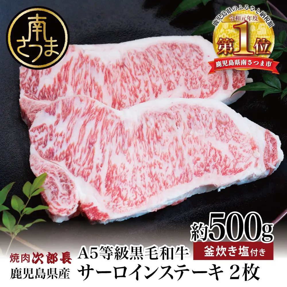 【鹿児島県産】黒毛和牛専門店 焼肉次郎長 A5等級 サーロインステーキ 贅沢サイズ 2人前 約500g 釜炊き塩付き 牛肉 お肉 ステーキ サーロイン A5ランク 冷凍 焼肉次郎長 南さつま市 贈り物 ギフト 贈答