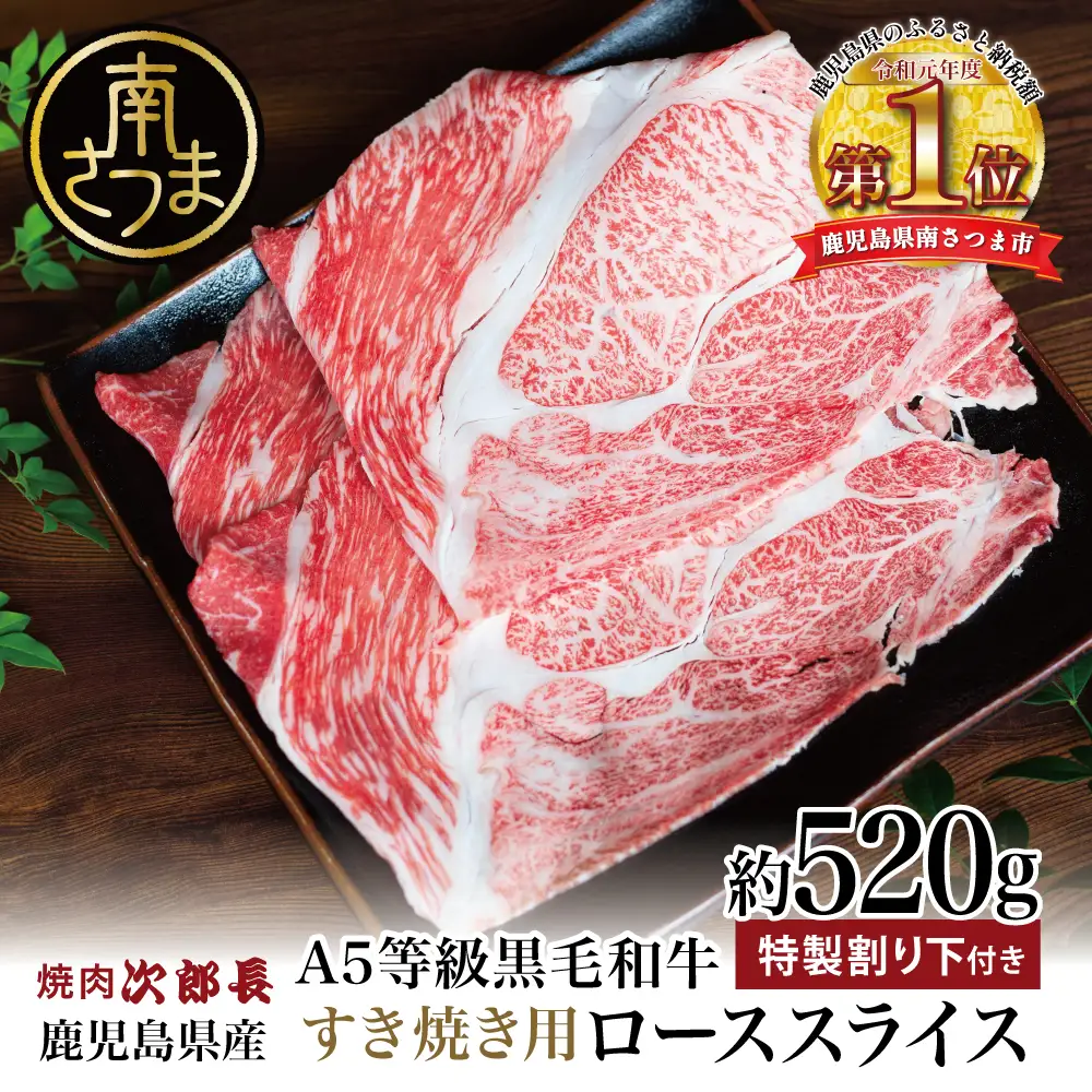 【鹿児島県産】黒毛和牛専門店 焼肉次郎長 A5等級 すき焼きセット2人前（ロース 約520g・特製割り下 ）  A5ランク 冷凍 焼肉次郎長 南さつま市 贈り物 ギフト 贈答
