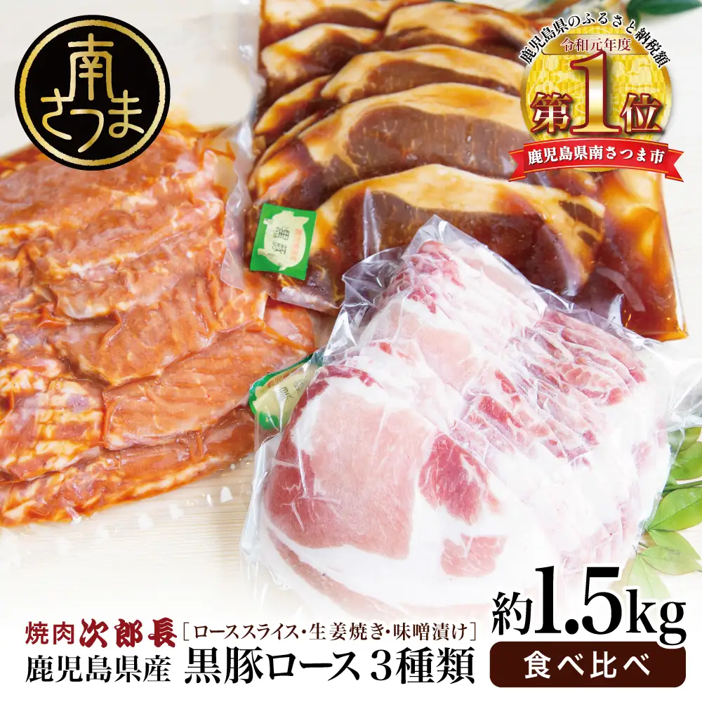 【鹿児島県産】焼肉次郎長 黒豚の食べ比べセット（生姜焼き・味噌漬け・スライス）約1.5kg 豚 お肉 冷凍 味噌ダレ しょうが バーベキュー BBQ おかず ギフト 南さつま市