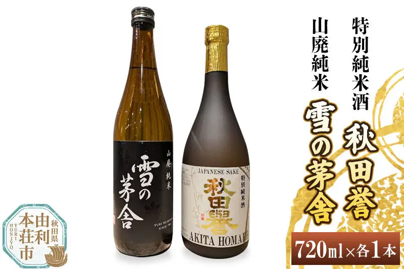 秋田誉 特別純米酒 雪の茅舎 山廃純米飲み比べセット (720ml 2本)