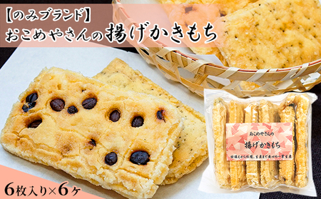 おこめやさんの揚げかきもち　6枚入り6ヶセット お菓子 和菓子 米菓 おかき お茶のお供 お茶うけ おやつ 新大正もち 程よい塩味 歯ごたえ 食べ物 食品 