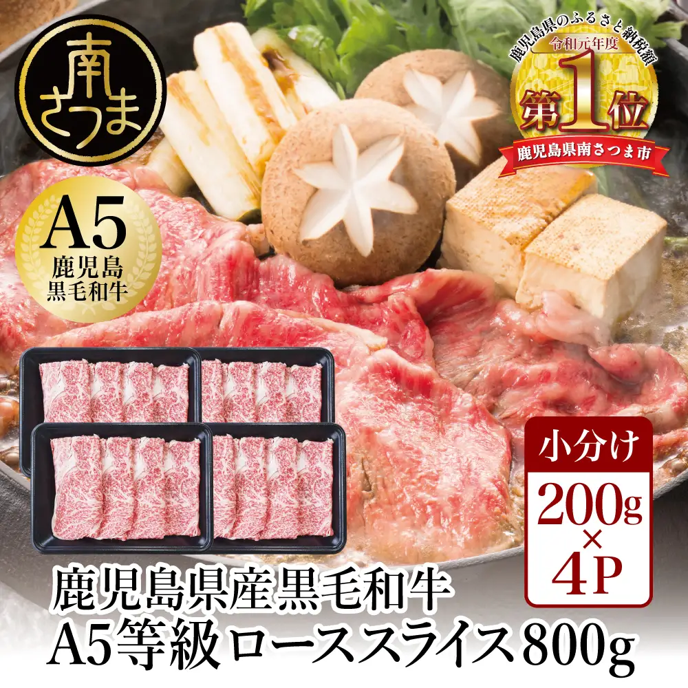 【鹿児島県産】A5等級 黒毛和牛 ローススライス 800g 牛肉 すき焼き しゃぶしゃぶ お肉 小分け 冷凍 カミチク