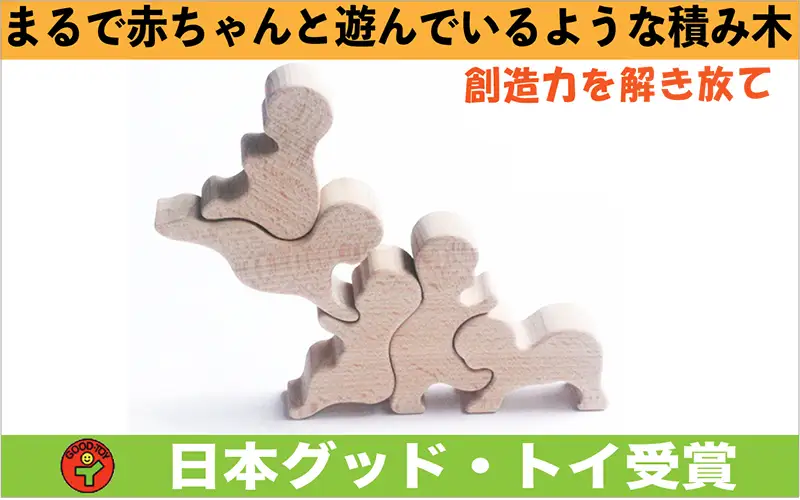 木のおもちゃ「赤ちゃん積み木」 出産祝い 誕生祝い 知育玩具 クリスマス ギフト 赤ちゃん 幼児子ども 男の子 女の子 親子 日本製 