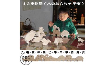 木のおもちゃ/12支物語 psc 知育玩具 誕生祝い 誕生日ギフト 出産祝い 男の子 女の子 木工職人手作り 木育 木製 