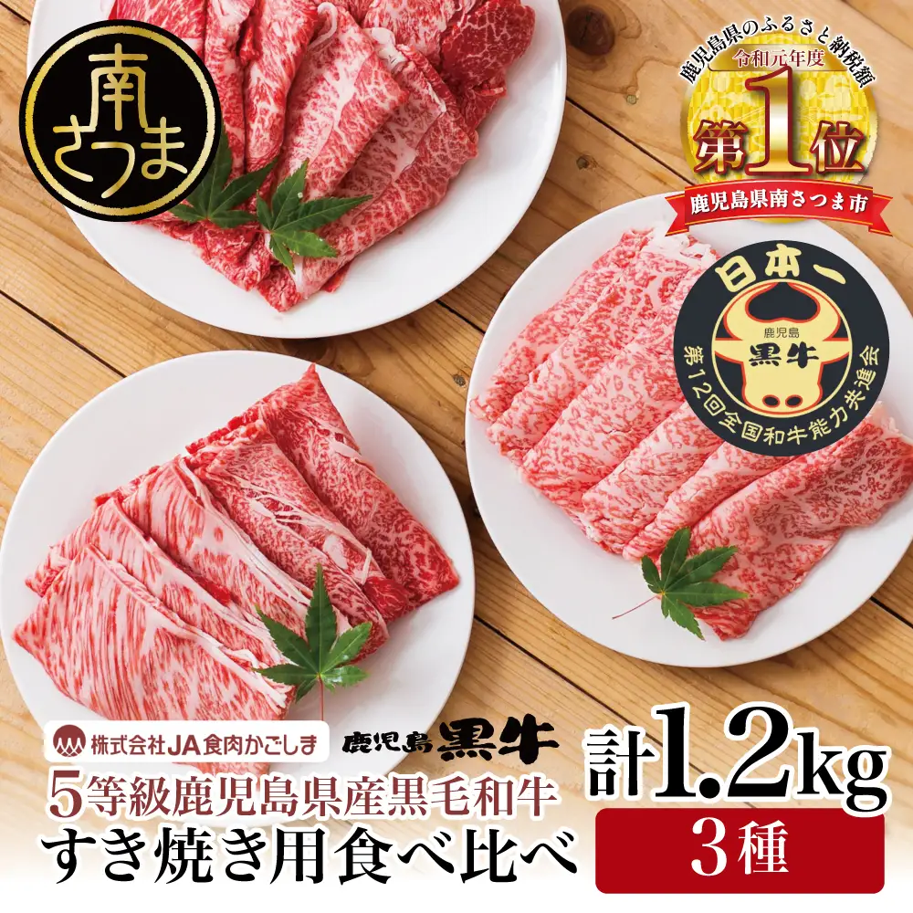 【和牛日本一】5等級 鹿児島黒牛 すきやき用1,200g 食べ比べセット(3種)  牛肉 お肉 黒毛和牛 冷凍 リブロース カタロース ウデ JA食肉かごしま ギフト 贈答