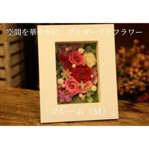 空間を華やかに　プリザーブドフラワー「フレーム（M）」 茶 ブルー系