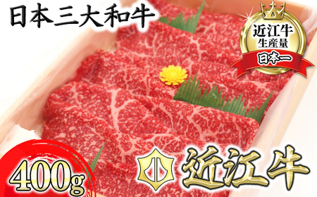 【6月発送分】 極上 近江牛 すき焼き しゃぶしゃぶ モモ 400g 【CB09W-6m】 近江牛 牛肉すき焼き 赤身