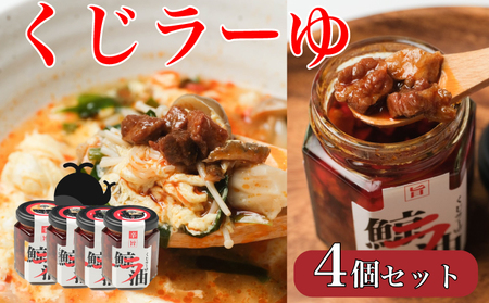 くじら 鯨 ラー油 400g ( 100g × 4個 ) セット 食べるラー油 山賀 下関 山口 AS150