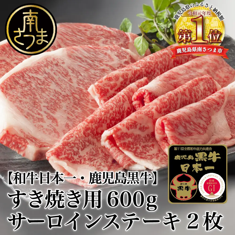 【和牛日本一】5等級 鹿児島黒牛 サーロインステーキ2枚・すきやき用600g 牛肉 冷凍 リブロース カタロース バーベキュー BBQ JA食肉かごしま