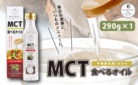MCT 食べる オイル（ PETボトル タイプ ） 290g × 1本 K198-001 調味料