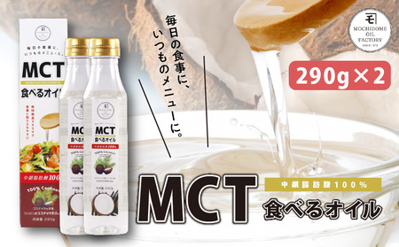 MCT 食べる オイル（ PETボトル タイプ ） 290g × 2本 K198-002 調味料