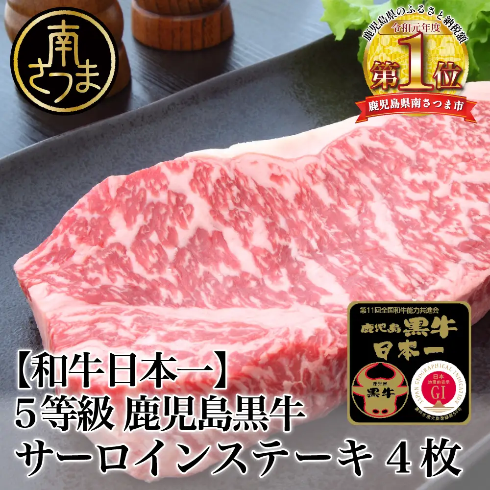 【和牛日本一】5等級 鹿児島黒牛サーロインステーキ 4枚 計800g（200g×4P） 牛肉 黒毛和牛 冷凍 バーベキュー BBQ JA食肉かごしま