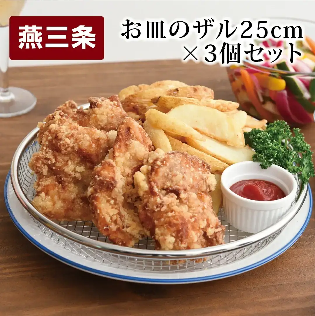 お皿のザル25cm 3個セット 燕三条製 アーネスト 逸品物創 キッチン用品 調理器具 新生活 ザル