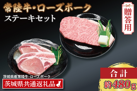 【 ギフト用 】【常陸牛・ローズポークステーキセット】 常陸牛 サーロインステーキ 約200g×1枚 ローズポーク ロースステーキ 約140g×2枚 ( 茨城県共通返礼品・茨城県産 ) ブランド牛 茨城 国産 黒毛和牛 霜降り 厚切り 牛肉 ブランド豚 豚肉 冷凍 内祝い 誕生日 お中元 贈り物 お祝い ステーキ_CY021G