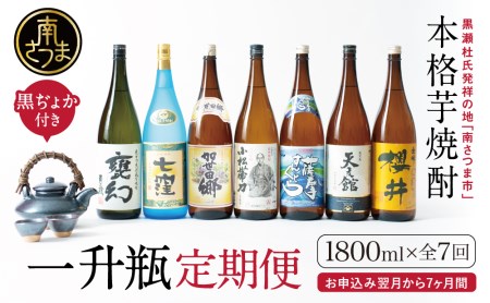 【定期便】本格芋焼酎 蔵元厳選定期便 全7回（一升瓶コース 薩摩焼黒千代香付き） 焼酎 芋焼酎 飲み比べ セット ハイボール 1.8L 1800ml 定期便 本坊酒造 東酒造 萬世酒造 吹上焼酎 杜氏の里笠沙 宇都酒造 櫻井酒造 鹿児島県 南さつま市