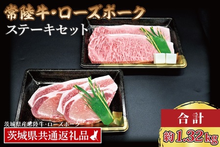 【常陸牛・ローズポークステーキセット】 常陸牛 サーロインステーキ 約300g×2枚 ローズポーク ロースステーキ 約140g×2枚 ( 茨城県共通返礼品・茨城県産 ) ブランド牛 茨城 国産 黒毛和牛 霜降り 厚切り 牛肉 ブランド豚 豚肉 冷凍 ステーキ_CY023