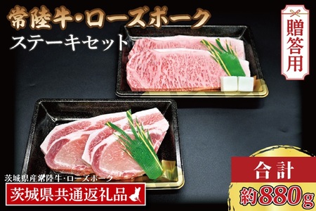 【 ギフト用 】 【常陸牛・ローズポークステーキセット】 常陸牛 サーロインステーキ 約300g×2枚 ローズポーク ロースステーキ 約140g×2枚 ( 茨城県共通返礼品・茨城県産 ) ブランド牛 茨城 国産 黒毛和牛 霜降り 厚切り 牛肉 ブランド豚 豚肉 冷凍 内祝い 誕生日 お中元 贈り物 お祝い ステーキ_CY023G
