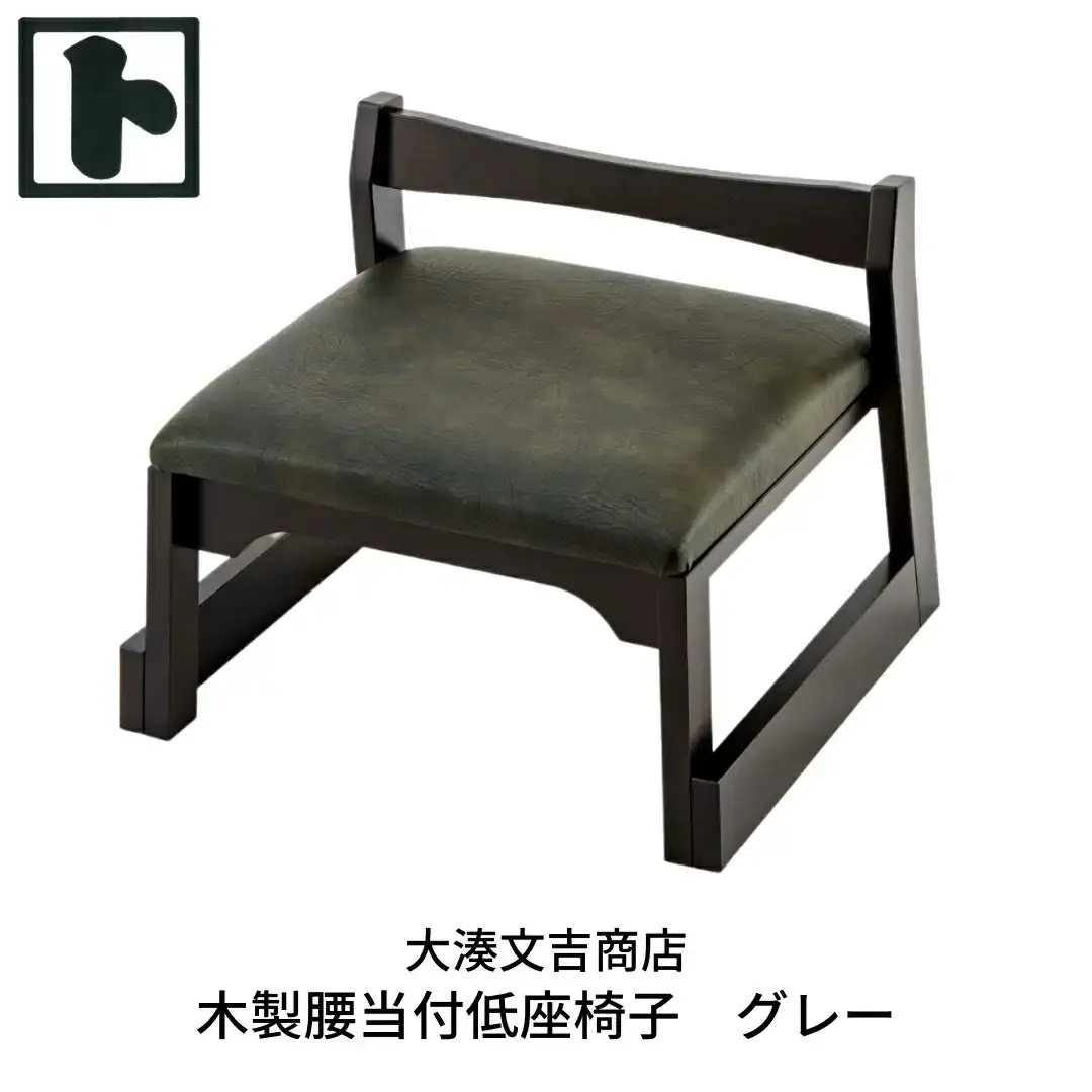 木製 腰当付 低座椅子 グレー  [大湊文吉商店] 【096S002】